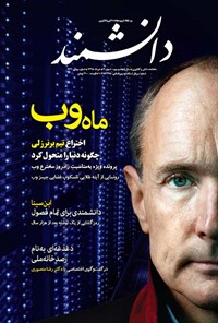  ماهنامه دانشمند- شماره ۳- خرداد ۹۵ 
