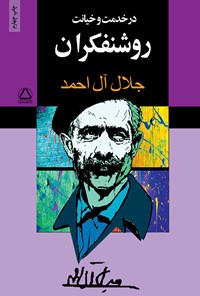 کتاب در خدمت و خیانت روشنفکران اثر جلال آل احمد