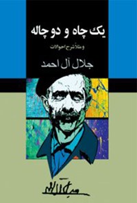 کتاب یک چاه و دو چاله و مثلا شرح احوالات اثر جلال آل‌ احمد