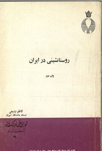 کتاب روستا نشینی در ایران اثر کاظم ودیعی