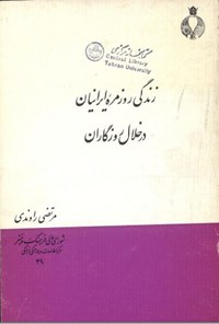 کتاب زندگی روزمره ایرانیان در خلال روزگاران اثر مرتضی راوندی