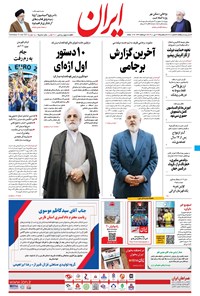 روزنامه ایران - ۲۲ تیر ۱۴۰۰ 