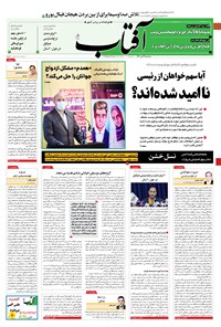 روزنامه آفتاب یزد - ۲۲ تیر ۱۴۰۰ 