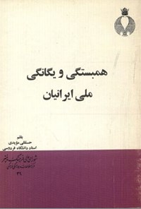 کتاب هم بستگی و یگانگی ملی ایرانیان اثر حسنقلی مویدی