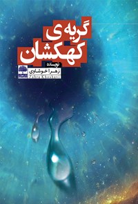 کتاب گریه کهکشان اثر زهرا خوشاوی نجف‌آبادی