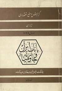 کتاب گزارش وضع اقتصادی ایران در سال ۴۵ اثر گ.ا. کالور