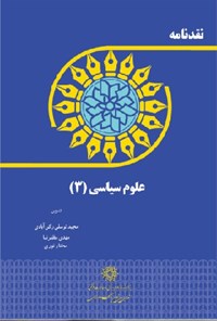 کتاب نقدنامه علوم سیاسی (۳) اثر مجید توسلی رکن‌آبادی
