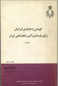 کتاب کوشش و جانبازی ایرانیان برای پاسداری آیین شاهنشاهی ایران اثر عباس پرویز