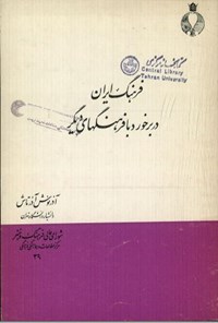 کتاب فرهنگ ایران در برخورد با فرهنگ های دیگر اثر آذرنوش آذرتاش