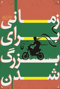 کتاب زمانی برای بزرگ شدن اثر محسن  مومنی