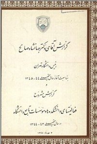 کتاب گزارش آقای دکتر جهانشاه صالح رئیس دانشگاه تهران به مناسبت آغاز سال تحصیلی 44-1345 