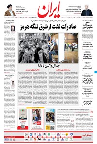 روزنامه ایران - ۲۳ تیر ۱۴۰۰ 