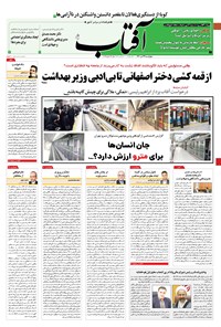 روزنامه آفتاب یزد - ۲۳ تیر ۱۴۰۰ 