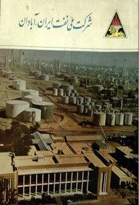 کتاب شرکت ملی نفت ایران - آبادان 