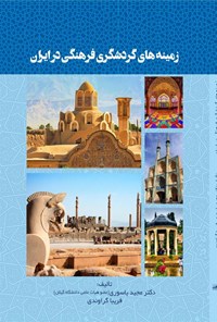 کتاب زمینه های گردشگری فرهنگی در ایران اثر مجید یاسوری