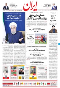 روزنامه ایران - ۲۴ تیر ۱۴۰۰ 