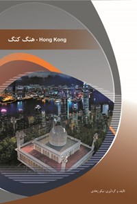 کتاب هنگ کنگ اثر نیکو  زهادی