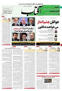 روزنامه آفتاب یزد - ۲۴ تیر ۱۴۰۰ 