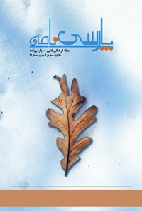  پارسی‌نامه ـ شماره ۴ ـ پاییز و زمستان ۹۹ 