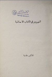 کتاب النوروز فی الاداب الاسلامیه اثر طه ندا