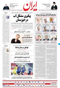 روزنامه ایران - ۲۶ تیر ۱۴۰۰ 