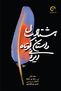 کتاب هشتاد سال داستان کوتاه ایرانی (جلد اول) اثر حسن میرعابدینی