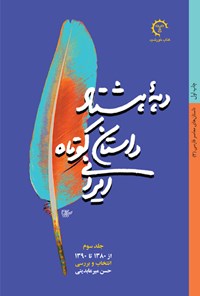 کتاب دهه هشتاد؛ داستان کوتاه ایرانی (جلد سوم) اثر حسن میرعابدینی