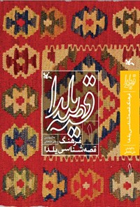 کتاب قصه یلدا (۱) اثر علی خانجانی