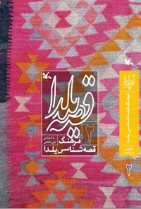 کتاب قصه یلدا (۲) اثر علی خانجانی