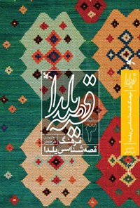کتاب قصه یلدا (۳) اثر علی خانجانی