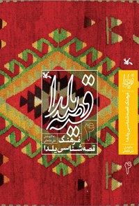 کتاب قصه یلدا (۴) اثر علی خانجانی