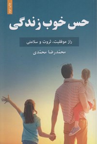 کتاب حس خوب زندگی اثر محمدرضا محمدی