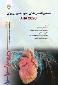 کتاب دستورالعمل های احیاء قلبی ریوی AHA 2020 اثر American Heart Association