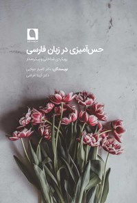 کتاب حس آمیزی در زبان فارسی اثر کامیار جولایی