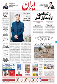 روزنامه ایران - ۲۷ تیر ۱۴۰۰ 