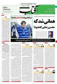 روزنامه آفتاب یزد - ۲۷ تیر ۱۴۰۰ 