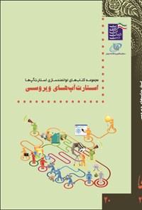 کتاب استارت آپ های ویروسی اثر سازمان فناوری اطلاعات ایران