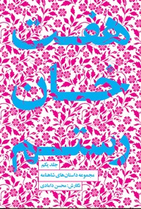 کتاب هفت خان رستم اثر محسن دامادی