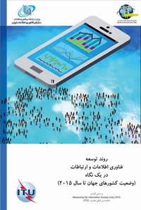 کتاب روند توسعه فناوری اطلاعات و ارتباطات در یک نگاه - 2015 اثر سازمان فناوری اطلاعات ایران