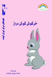 کتاب خرگوش گوش دراز اثر زهرا درویش علیزاده