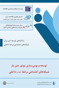 کتاب توسعه و بومی سازی موتور متن باز شبکه های اجتماعی برخط (شاب) داخلی اثر سازمان فناوری اطلاعات ایران