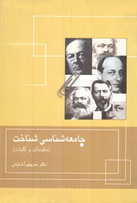 کتاب جامعه‌شناسی شناخت (مقدمات وکلیات) اثر منوچهر  آشتیانی