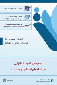 کتاب توصیه های امنیت نرم افزاری در شبکه های اجتماعی برخط (شاب) اثر سازمان فناوری اطلاعات ایران