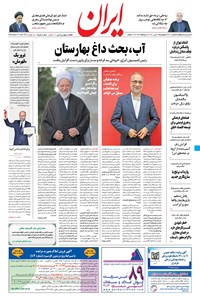 روزنامه ایران - ۲۸ تیر ۱۴۰۰ 