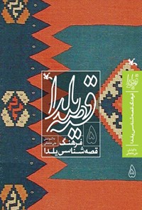 کتاب قصه یلدا (۵) اثر علی خانجانی
