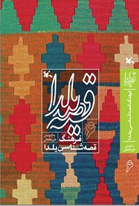 کتاب قصه یلدا (۶) اثر علی خانجانی
