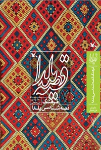 کتاب قصه یلدا (۷) اثر علی خانجانی