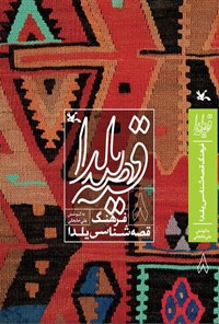 کتاب قصه یلدا (۸) اثر علی خانجانی