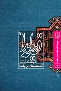 کتاب قصه یلدا (۹) اثر علی خانجانی