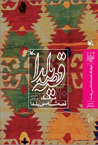 کتاب قصه یلدا (۱۰) اثر علی خانجانی